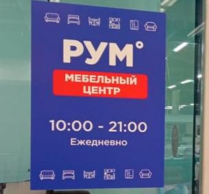 Мебельный центр Рум